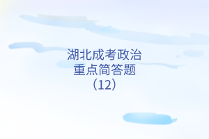 湖北成考政治重點(diǎn)簡答題（12）
