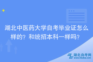 湖北中醫(yī)藥大學(xué)自考畢業(yè)證怎么樣的？和統(tǒng)招本科一樣嗎？