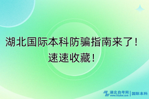 湖北國際本科防騙指南來了！速速收藏！