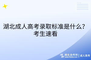 湖北成人高考錄取標(biāo)準(zhǔn)是什么？考生速看