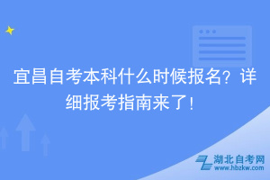 宜昌自考本科什么時(shí)候報(bào)名？詳細(xì)報(bào)考指南來了！