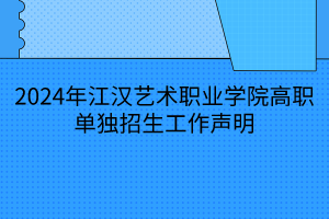 2024年江漢藝術(shù)職業(yè)學院高職單獨招生工作聲明