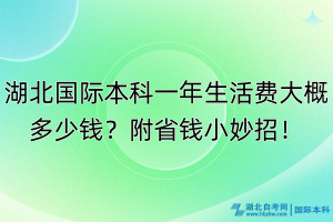 湖北國際本科一年生活費大概多少錢？附省錢小妙招！