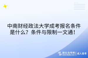 中南財(cái)經(jīng)政法大學(xué)成考報(bào)名條件是什么？條件與限制一文通！