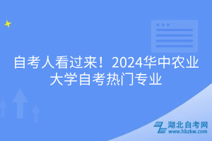 自考人看過來！2024華中農(nóng)業(yè)大學(xué)自考熱門專業(yè)