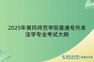 2025年黃岡師范學院普通專升本法學專業(yè)考試大綱