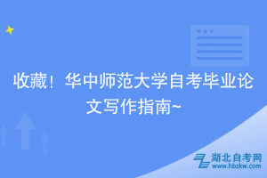 收藏！華中師范大學(xué)自?考畢業(yè)論文寫作指南~