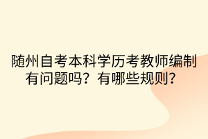 隨州自考本科學(xué)歷考教師編制有問題嗎？有哪些規(guī)則？