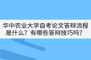 華中農(nóng)業(yè)大學(xué)自考論文答辯流程是什么？有哪些答辯技巧嗎？
