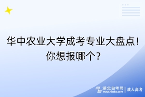 華中農(nóng)業(yè)大學(xué)成考專業(yè)大盤(pán)點(diǎn)！你想報(bào)哪個(gè)？