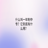 什么叫一年制中專？它到底有什么用？