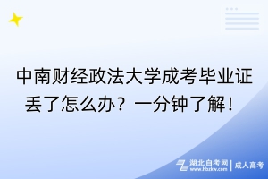 中南財經(jīng)政法大學(xué)成考畢業(yè)證丟了怎么辦？一分鐘了解！