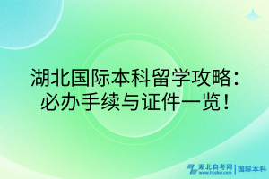 湖北國(guó)際本科留學(xué)攻略：必辦手續(xù)與證件一覽！
