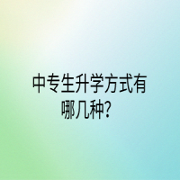 中專生升學方式有哪幾種？
