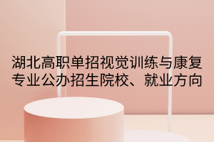 湖北高職單招視覺訓(xùn)練與康復(fù)專業(yè)公辦招生院校、就業(yè)方向