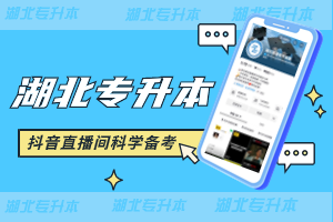 湖北普通專升本：一次機(jī)會(huì)，如何把握？