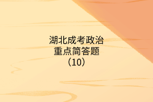湖北成考政治重點(diǎn)簡答題（10）