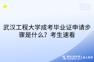 武漢工程大學(xué)成考畢業(yè)證申請(qǐng)步驟是什么？考生速看