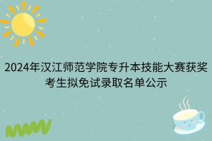 2024年漢江師范學(xué)院專升本技能大賽獲獎考生擬免試錄取名單公示