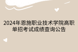 2024年恩施職業(yè)技術(shù)學院高職單招考試成績查詢公告