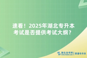 速看！2025年湖北專升本考試是否提供考試大綱？