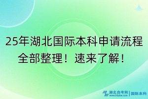 25年湖北國(guó)際本科申請(qǐng)流程全部整理！速來(lái)了解！