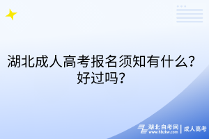 湖北成人高考報名須知有什么？好過嗎？