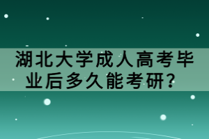 湖北大學(xué)成人高考畢業(yè)后多久能考研？