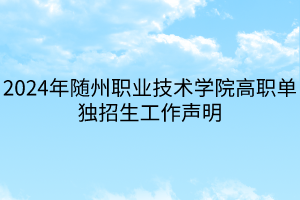 2024年隨州職業(yè)技術(shù)學院高職單獨招生工作聲明