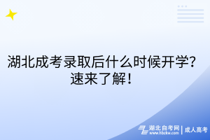 湖北成考錄取后什么時(shí)候開學(xué)？速來了解！