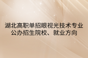 湖北高職單招眼視光技術(shù)專業(yè)公辦招生院校、就業(yè)方向
