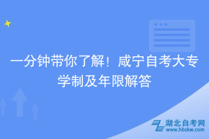 一分鐘帶你了解！咸寧自考大專學(xué)制及年限解答~