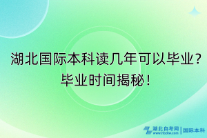 湖北國際本科讀幾年可以畢業(yè)？畢業(yè)時(shí)間揭秘！