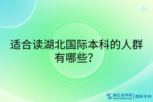 適合讀湖北國(guó)際本科的人群有哪些？