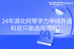 24年湖北同等學(xué)力申碩外語科目只能選英語嗎？