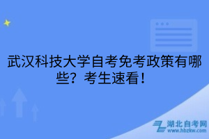 武漢科技大學(xué)自考免考政策有哪些？考生速看！