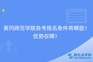 黃岡師范學(xué)院自考報(bào)名條件有哪些？?jī)?yōu)勢(shì)在哪？