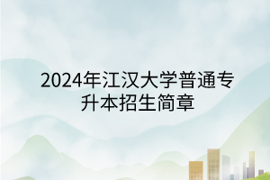 2024年江漢大學專升本招生簡章