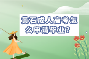 黃石成考畢業(yè)申請(qǐng)時(shí)間，學(xué)士學(xué)位申請(qǐng)條件是什么？