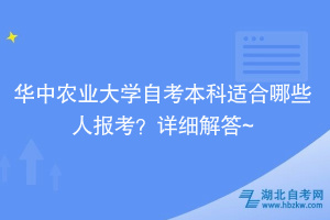 華中農業(yè)大學自考本科適合哪些人報考？詳細解答~