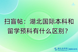 掃盲帖：湖北國(guó)際本科和留學(xué)預(yù)科有什么區(qū)別？