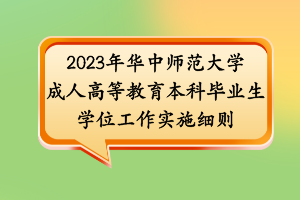 2023年華中師范大學(xué) 成人高等教育本科畢業(yè)生 學(xué)位工作實施細(xì)則