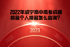 2022年咸寧高中高考成績排名個人排名怎么查詢？