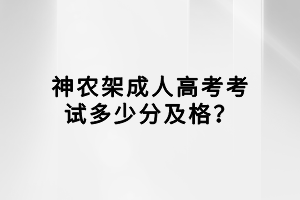 神農架成人高考考試多少分及格？
