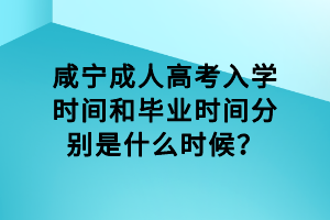 咸寧成人高考入學(xué)時(shí)間和畢業(yè)時(shí)間分別是什么時(shí)候？