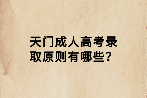 天門(mén)成人高考錄取原則有哪些？