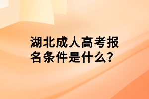 湖北成人高考報(bào)名條件是什么？