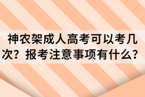 神農架成人高考可以考幾次？報考注意事項有什么？