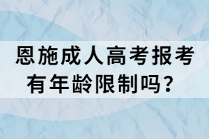 恩施成人高考報考有年齡限制嗎？