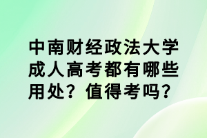 中南財(cái)經(jīng)政法大學(xué)成人高考都有哪些用處？值得考嗎？